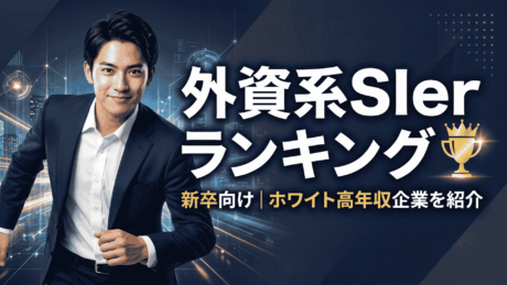 外資系SIerランキング！新卒で入社する方法とホワイト高年収企業一覧を紹介