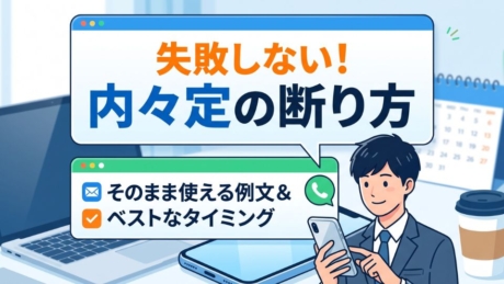 内々定の辞退はいつまで可能？断る際のリスクと電話・メール例文を紹介