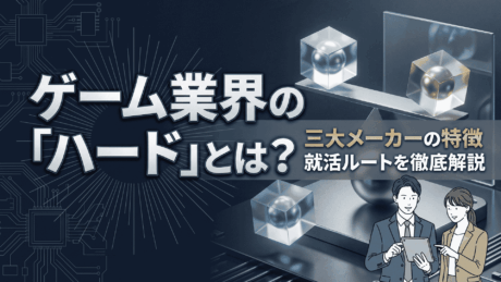 ゲーム業界の「ハード」とは？三大メーカーの特徴と就活ルートを徹底解説
