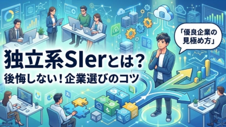 独立系SIerとは？企業の強み・弱みと就職のメリット・デメリットを解説