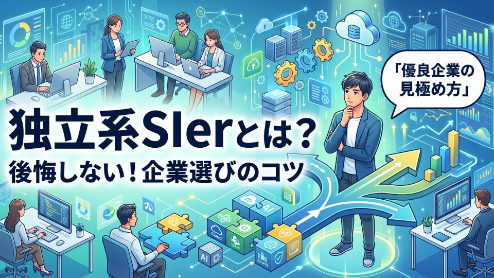 独立系SIerとは？企業の強み・弱みと就職のメリット・デメリットを解説