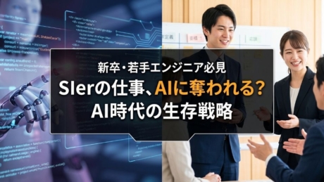 SIerはAIに奪われる？新卒が今知るべき構造変化と生存戦略！