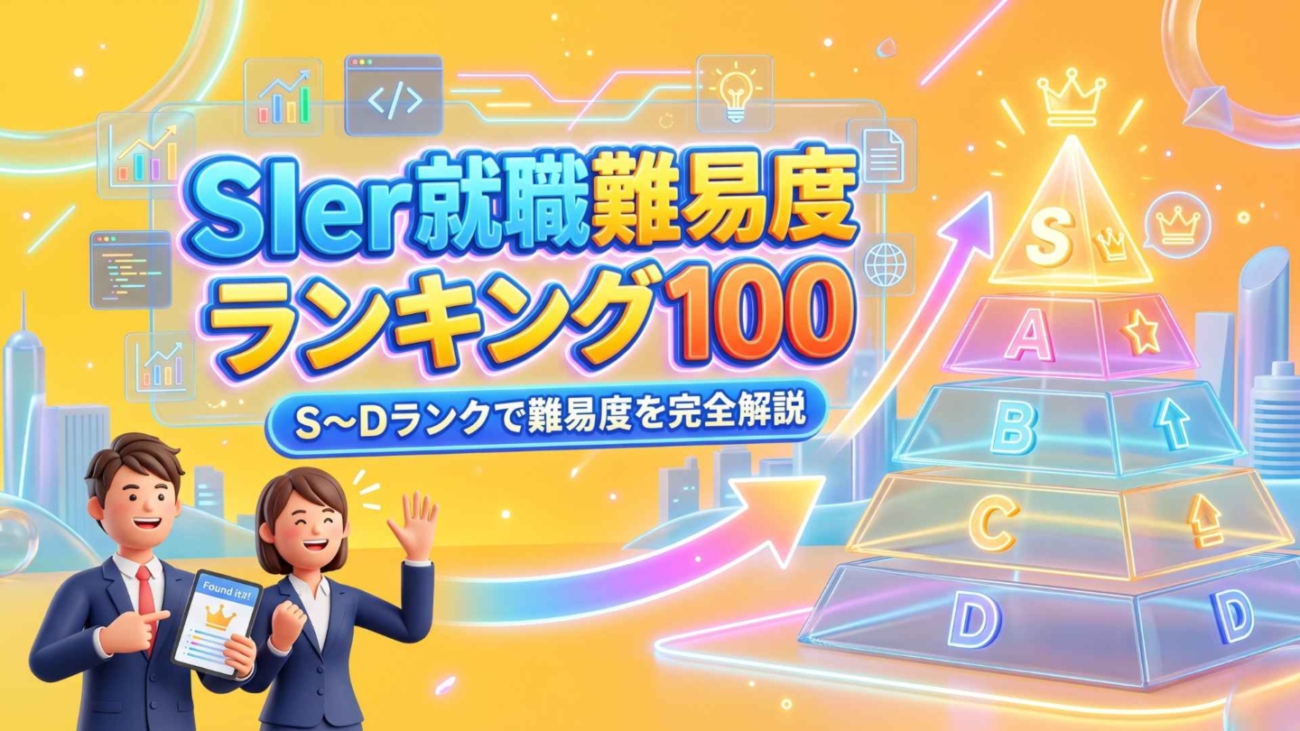 【2026年最新】SIer就職偏差値/難易度ランキング！入りやすい優良企業を紹介