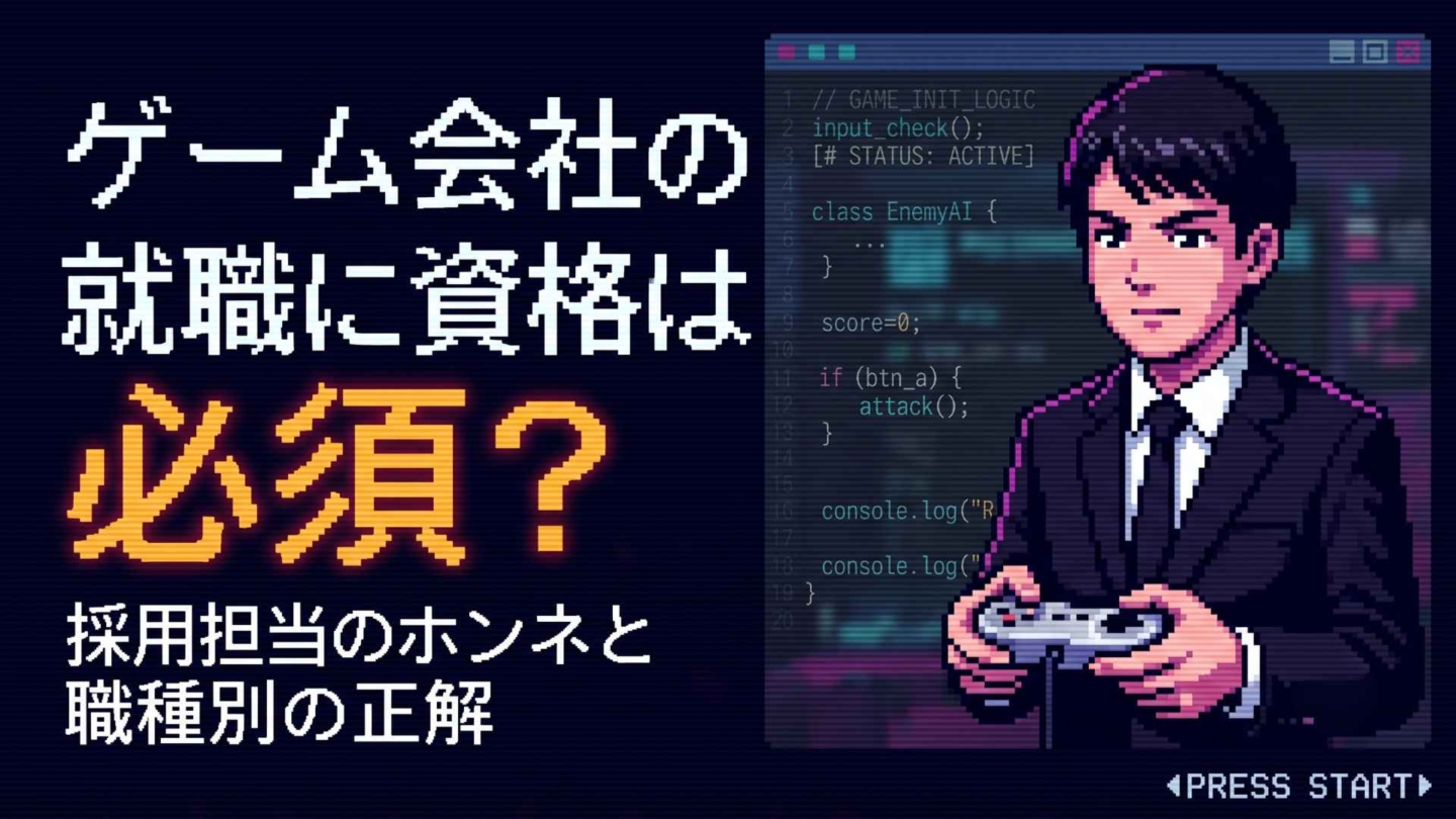 ゲーム会社の就職に資格は必要？職種別おすすめと取得戦略！