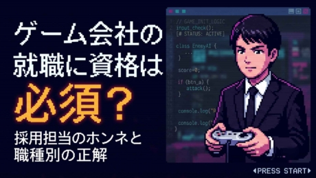 ゲーム会社の就職に資格は必要？職種別おすすめと取得戦略！
