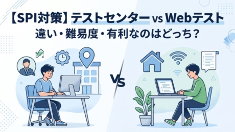 SPIテストセンターとWebテストはどっちがいい？違いと選び方を解説！