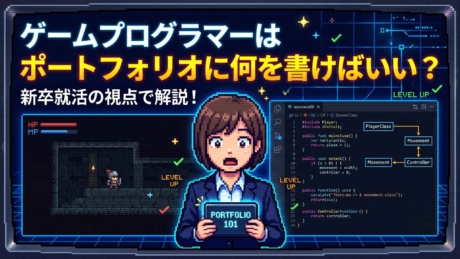 ゲームプログラマーのポートフォリオに載せるべき項目とは？新卒就活の視点で解説！
