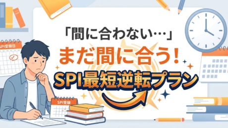 SPI対策が間に合わない！？残り日数別の逆転プランを解説