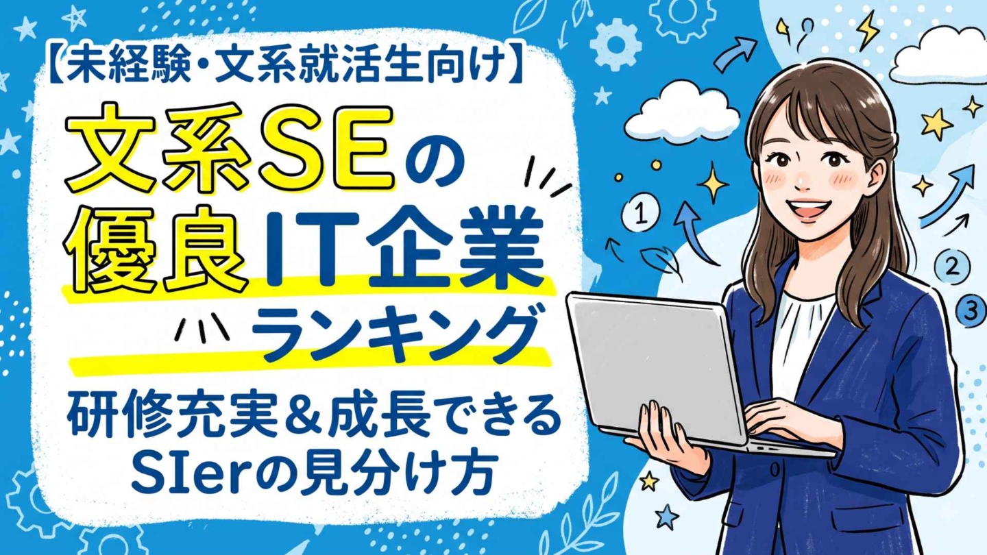 文系SEにおすすめIT企業ランキング！優良企業の見分け方を解説