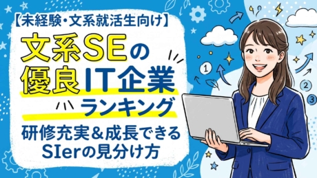 文系SEにおすすめIT企業ランキング！優良企業の見分け方を解説