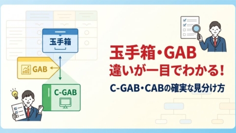 玉手箱とGABの違いとは？C-GAB・CABとの見分け方を解説！