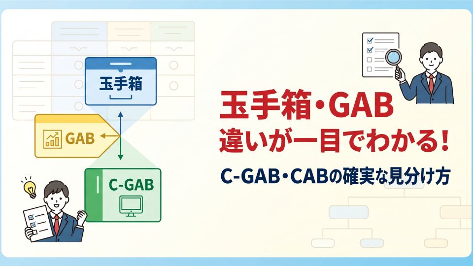 玉手箱とGABの違いとは？C-GAB・CABとの見分け方を解説！