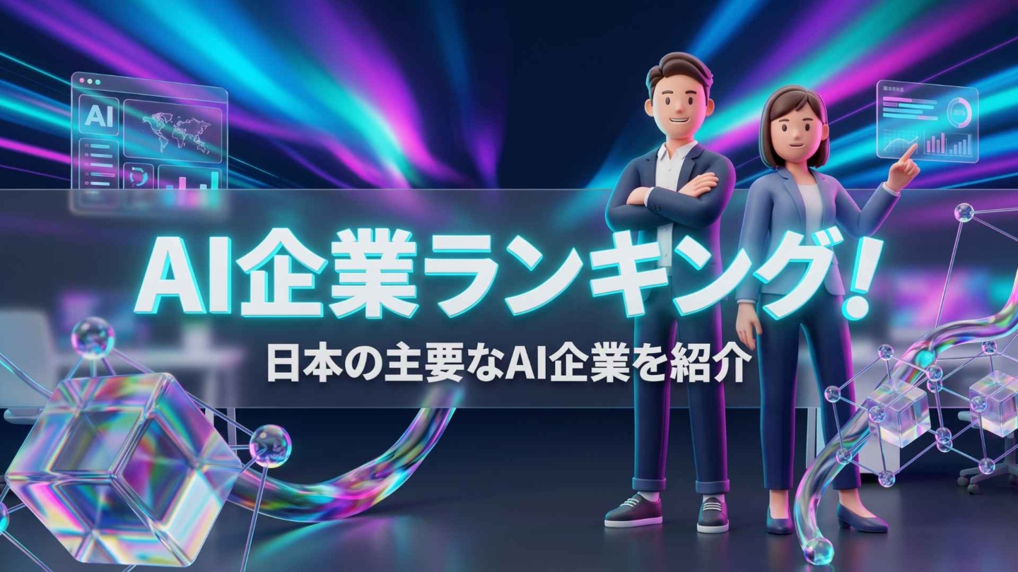 AI企業ランキング！日本の大手上場企業ベンチャーの就職先一覧