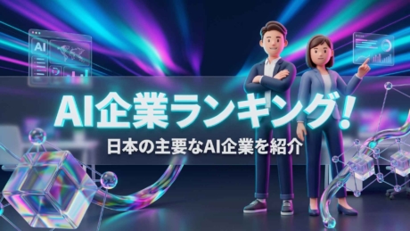 AI企業ランキング！日本の大手上場企業ベンチャーの就職先一覧