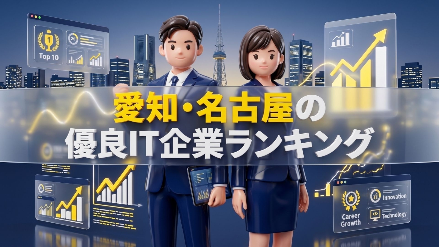愛知/名古屋IT企業ランキング！新卒におすすめ大手・高年収ホワイト企業を紹介