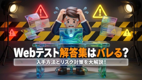 Webテスト解答集はバレる？入手方法とリスク対策を大解説！