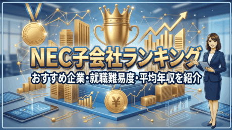 NEC子会社ランキング！おすすめ企業一覧・就職難易度・平均年収を紹介