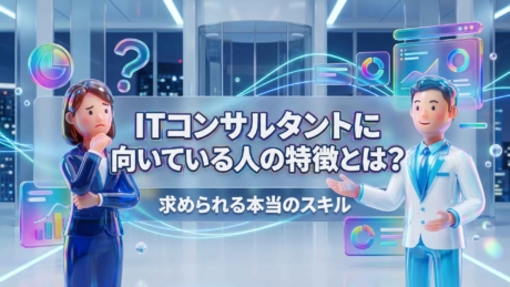 ITコンサルタントに向いている人の特徴とは？学部不問の理由も解説！
