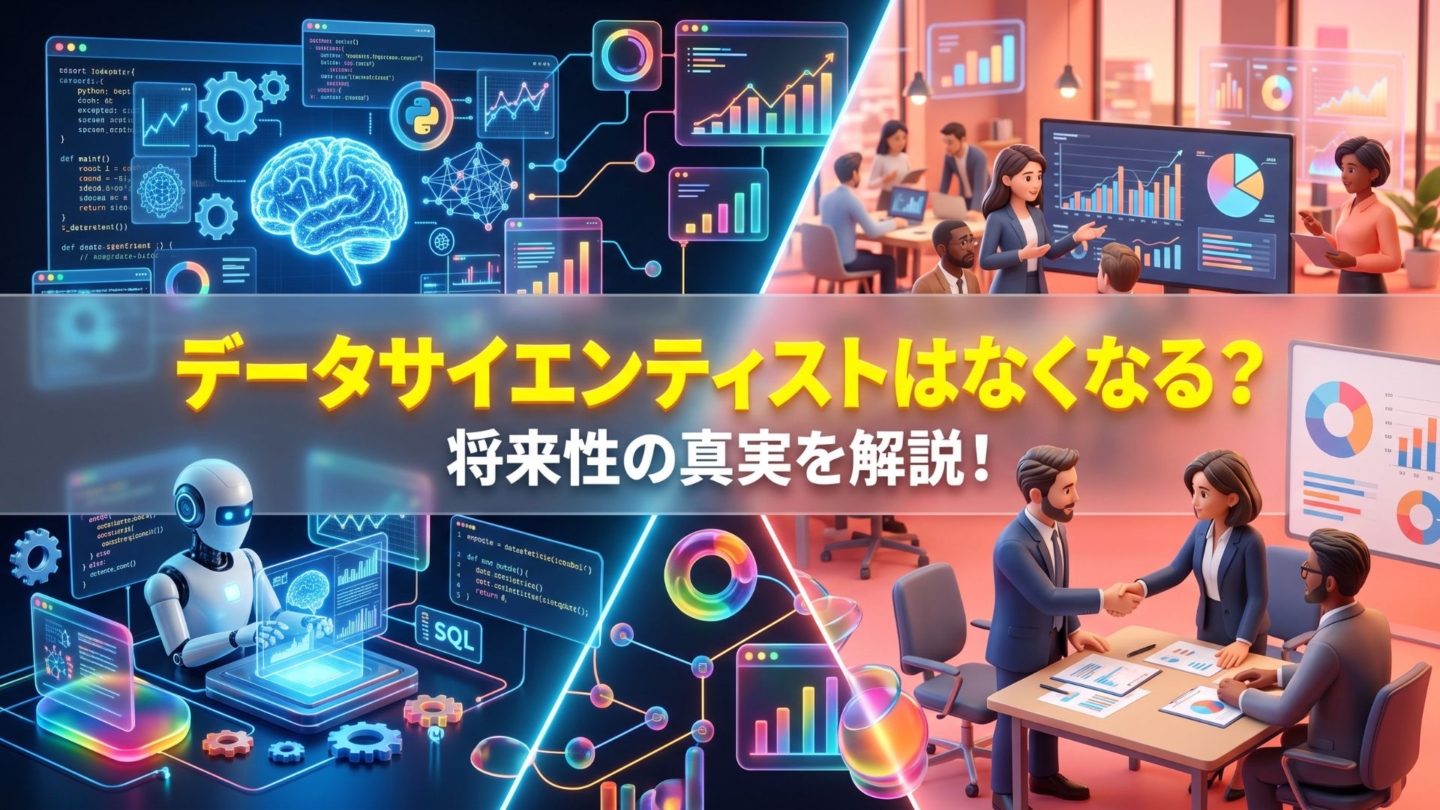 データサイエンティストはなくなる？将来性の真実を解説！