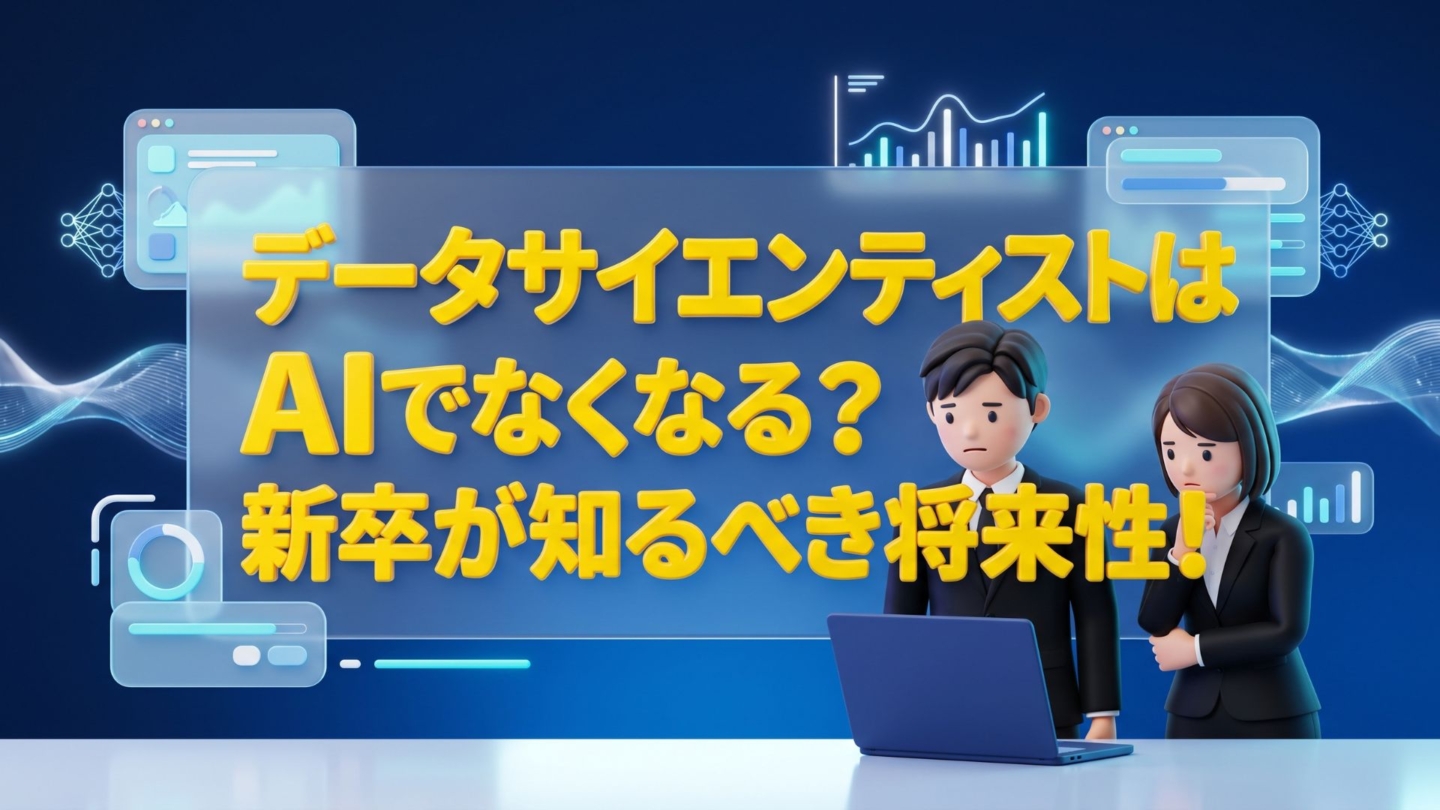 データサイエンティストはAIでなくなる？新卒が知るべき将来性！