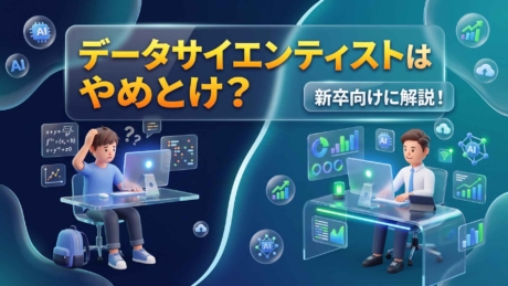 データサイエンティストはやめとけ？理由と向いてる人を新卒向けに解説！