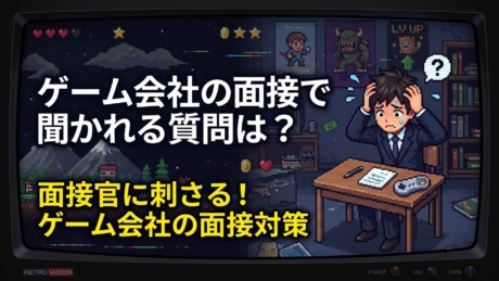 ゲーム会社の面接で聞かれる質問は？新卒の職種別対策法！