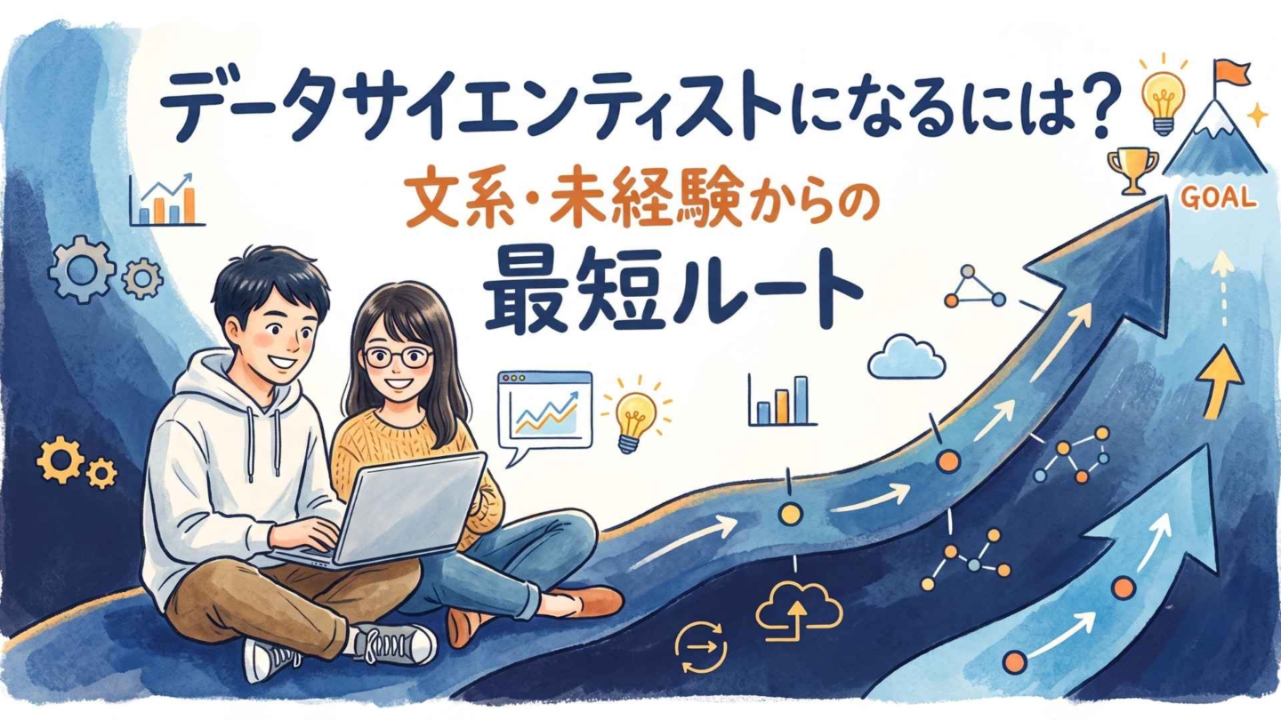 データサイエンティストになるには？文系・未経験からの道筋を解説！