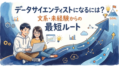 データサイエンティストになるには？文系・未経験からの道筋を解説！