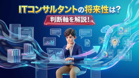 ITコンサルタントの将来性は新卒就活生に有望か？判断軸を解説！