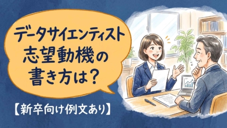 データサイエンティスト志望動機の書き方は？新卒が評価される例文つき！