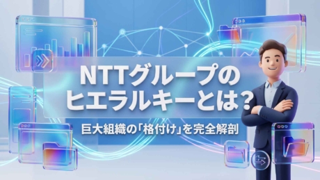 NTTグループのヒエラルキーとは？序列・格付け・就職偏差値ランキング