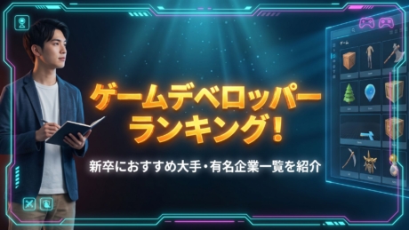 ゲームデベロッパーランキング！新卒におすすめ大手・有名企業一覧を紹介