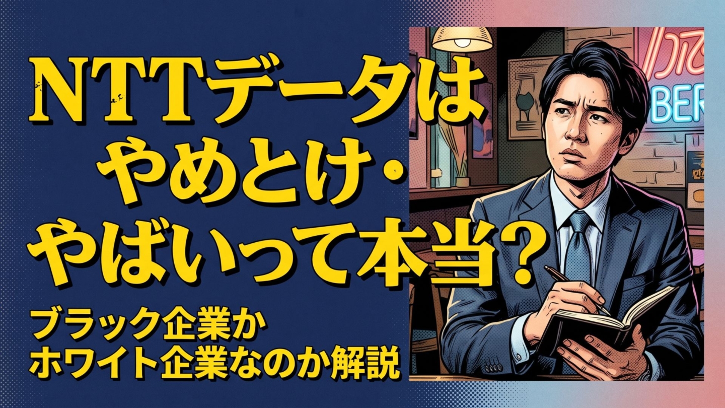 NTTデータはやめとけ・やばいって本当？ブラック企業かホワイト企業なのか解説