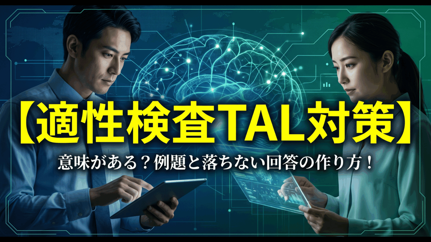 適性検査TAL対策は意味がある？例題と落ちない回答の作り方！