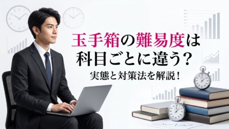 玉手箱の難易度は科目ごとに違う？実態と対策法を解説！