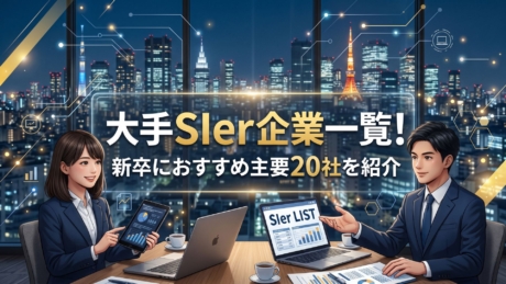 大手SIer企業一覧！新卒におすすめ主要20社を紹介