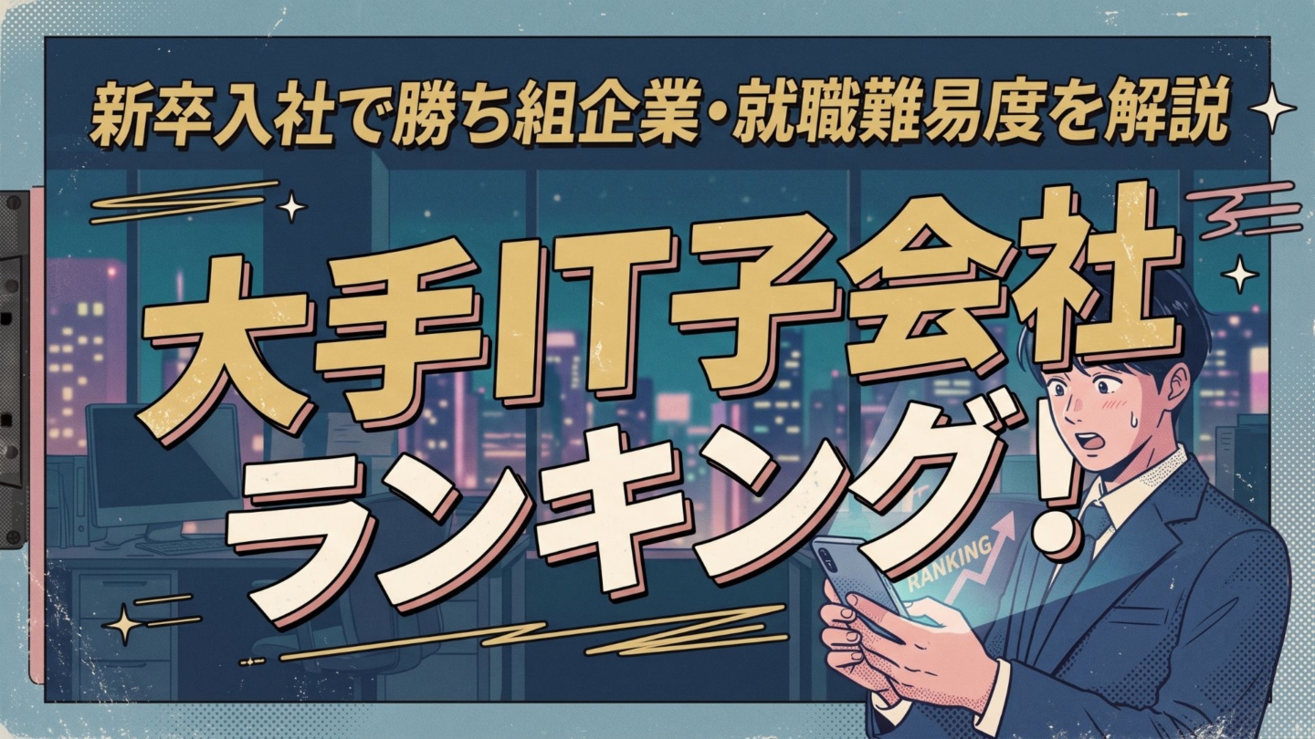 大手IT子会社ランキング！新卒入社で勝ち組企業・就職難易度を解説