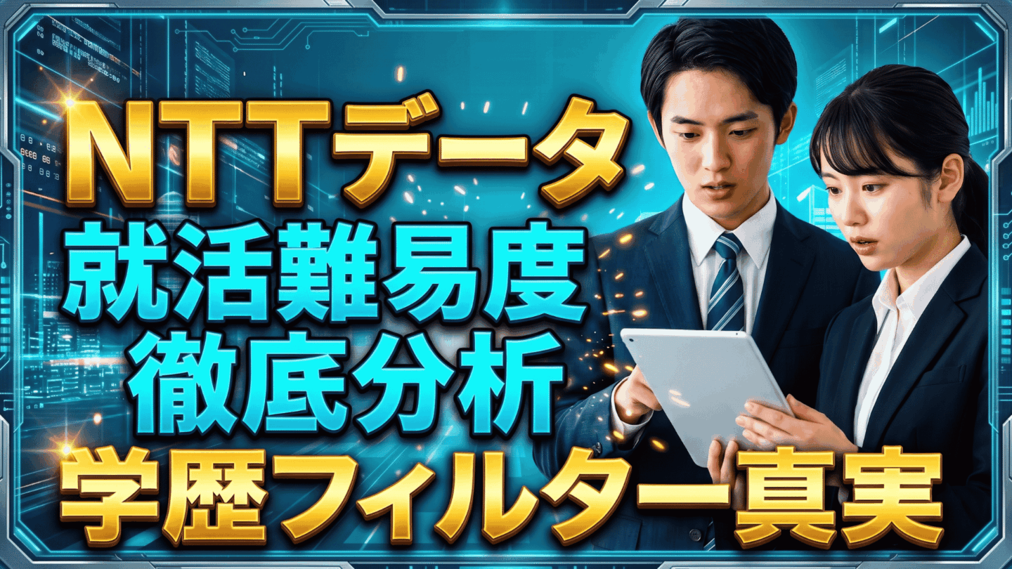 NTTデータの就職難易度・採用大学・学歴フィルター・採用倍率を解説 | SIer企業