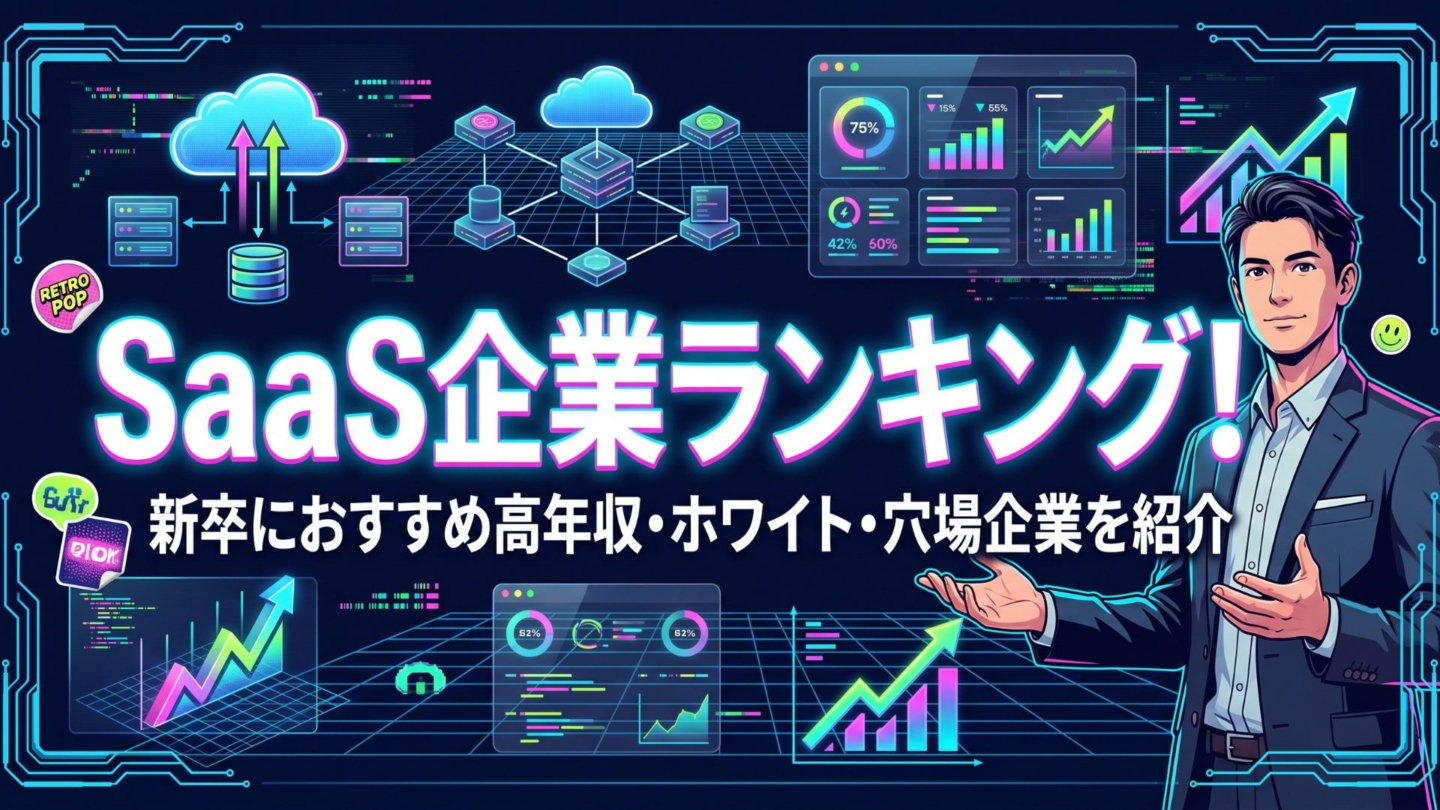 SaaS企業ランキング！新卒におすすめ高年収・ホワイト・穴場企業を紹介