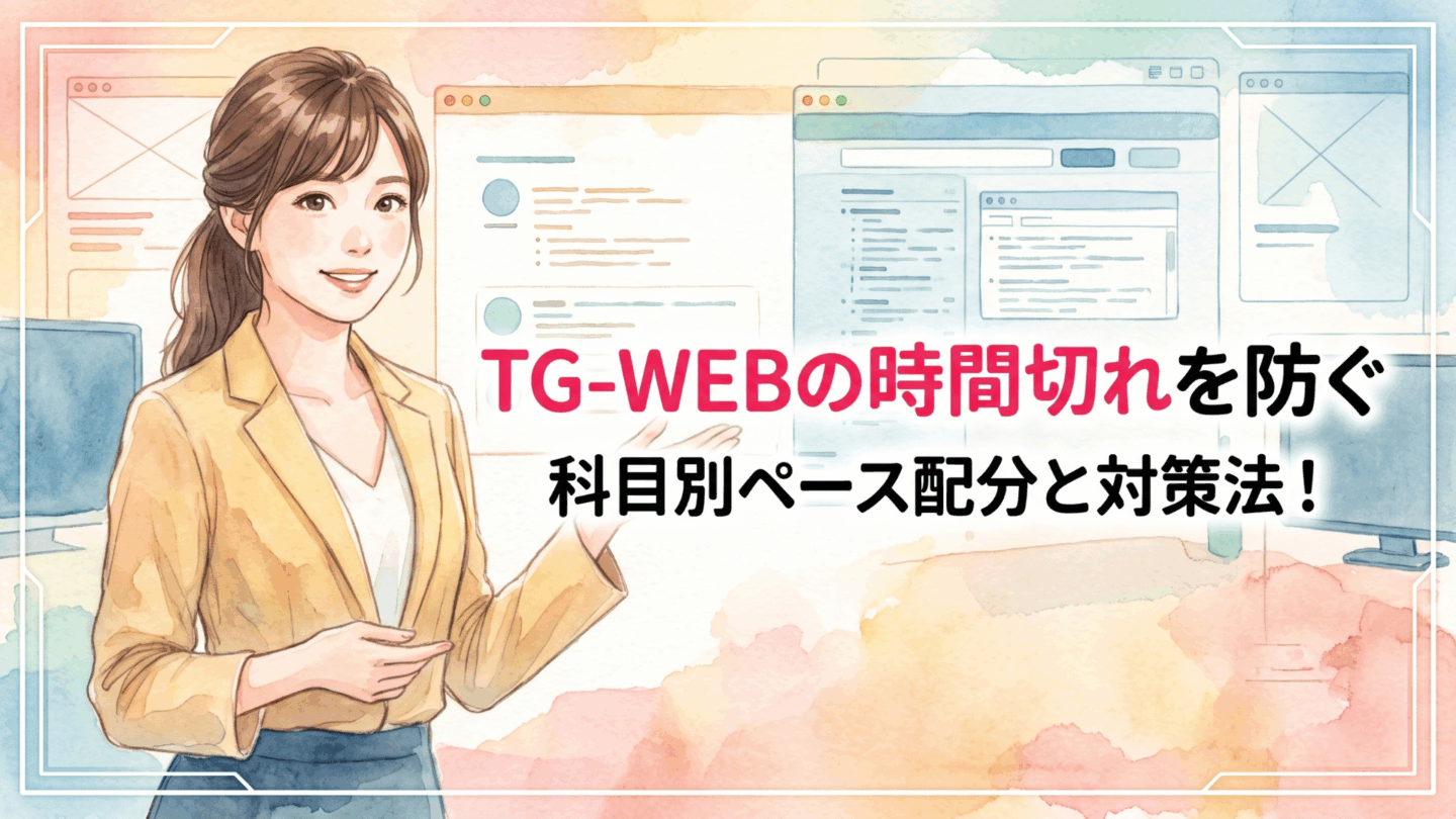 TG-WEBの時間切れを防ぐ科目別ペース配分と対策法！