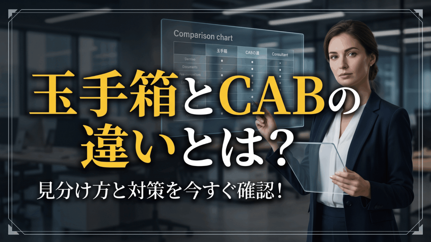 玉手箱とCABの違いとは？見分け方と対策を今すぐ確認！