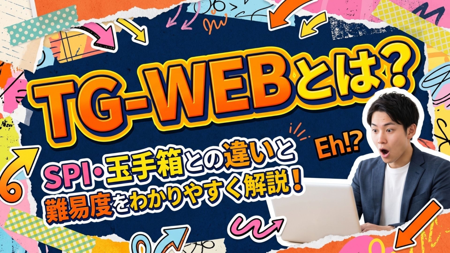 TG-WEBとは？SPI・玉手箱との違いと難易度をわかりやすく解説！