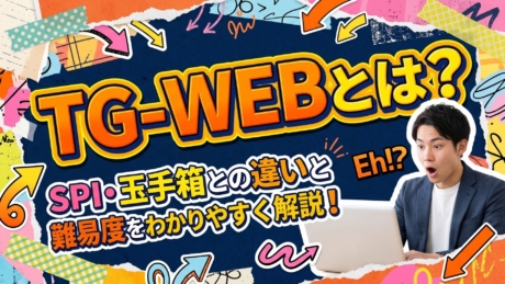 TG-WEBとは？SPI・玉手箱との違いと難易度をわかりやすく解説！