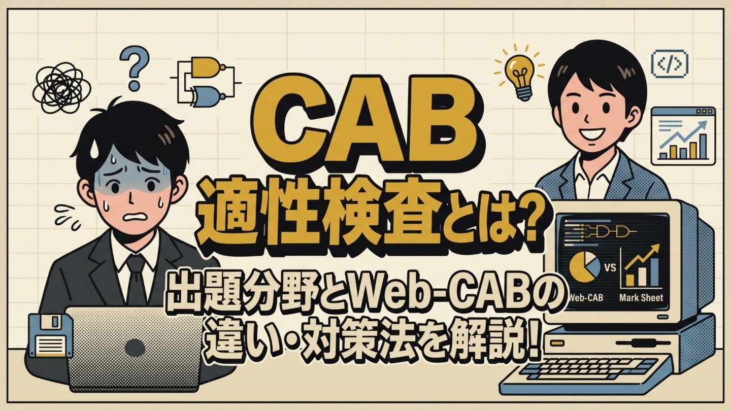 CAB 適性検査とは？出題分野とWeb-CABの違い・対策法を解説！