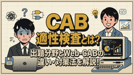 CAB 適性検査とは？出題分野とWeb-CABの違い・対策法を解説！
