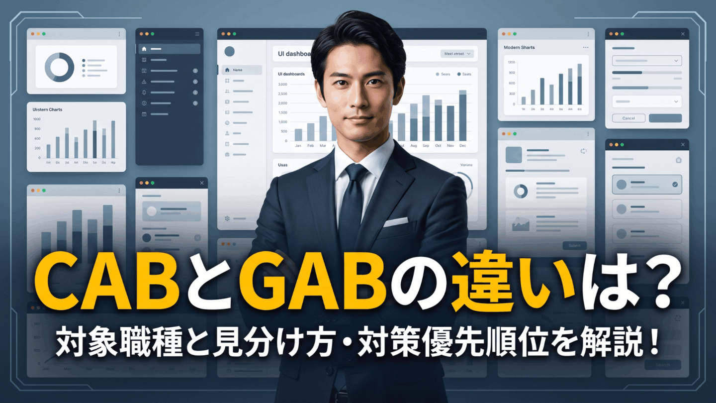 CABとGABの違いは？対象職種と見分け方・対策優先順位を解説！