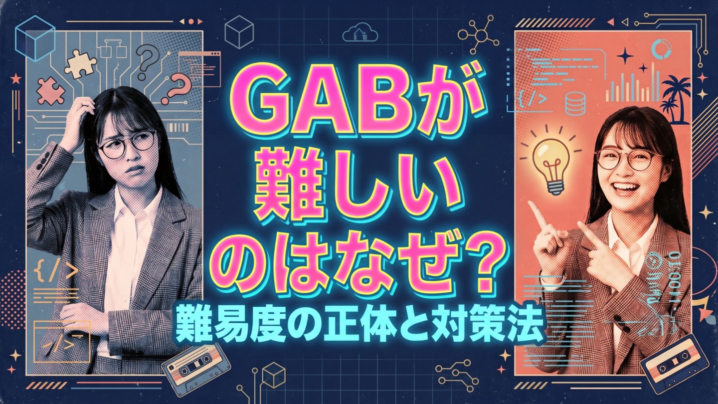 GABが難しいのはなぜ？言語・英語も含む難易度の正体と対策法