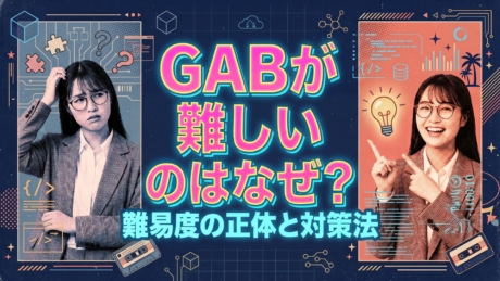GABが難しいのはなぜ？言語・英語も含む難易度の正体と対策法