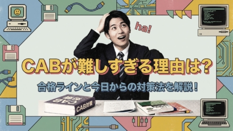 CABが難しすぎる理由は？合格ラインと今日からの対策法を解説！